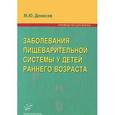 russische bücher: Денисов М.Ю. - Заболевания пищеварительной системы у детей раннего возраста