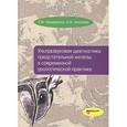 russische bücher: Назаренко Г.И., Хитрова А.Н. - Ультразвуковая диагностика предстательной железы в современной урологической практике