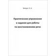 russische bücher: Витрук  Е.А. - Практические упражнения и задания для работы по восстановлению речи