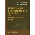 russische bücher: Радушкевич В.Л., Барташевич Б.И. - Реанимация и интенсивная терапия для практикующего врача