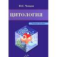 russische bücher: Ченцов Ю. С. - Цитология с элементами целлюлярной патологии