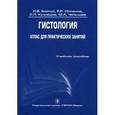 russische bücher: Бойчук Н.В., Исламов Р.Р., Кузнецов С.Л - Гистология. Атлас для практических занятий. Учебное пособие