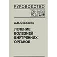 russische bücher: Окороков А.Н. - Лечение болезней внутренних органов. Том 3. Книга 2. Лечение болезней сердца и сосудов. Лечение болезней системы крови