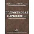 russische bücher: Пятницкая И.Н., Найденова Н. Г. - Подростковая наркология: Руководство для врачей