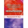 russische bücher: Яцык Г.В. - Практическое руководство по неонатологии