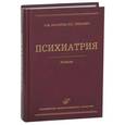 russische bücher: Жариков Н.М., Тюльпин Ю.Г. - Психиатрия: Учебник