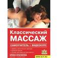 russische bücher: Красикова И.С - Классический массаж. Самоучитель (+ DVD-ROM)