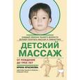 russische bücher: Красикова И.С. - Детский массаж от рождения до трех лет