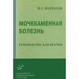 russische bücher: Колпаков И.С. - Мочекаменная болезнь. Руководство для врачей