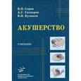 russische bücher: Серов В. Н., Гаспаров А. С., Кулаков В. И. - Акушерство