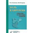 russische bücher: Осипова Н.А., Петрова В.В. - Боль в хирургии. Средства и способы защиты