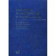 russische bücher: Под ред.Макарова О.В., Алешкина В.А., Свченко Т.Н. - Инфекции в акушерстве и гинекологии.