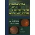 russische bücher: Бровкиной А.Ф. - Руководство по клинической офтальмологии