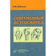 russische bücher: Набоков А.Ю. - Современный остеосинтез.