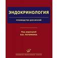 russische bücher: Под ред. Потемкина В.В. - Эндокринология: Руководство для врачей.