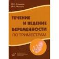 russische bücher: Сидорова И.С. - Течение и ведение беременности по триместрам.