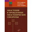 russische bücher: Агафонов Б.В., Котов С.В. - Миастения и врожденные миастенические синдромы.