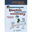 russische bücher: Гурьева В.А., Дмитриева Т.Б. - Клиническая и судебная подростковая психиатрия.