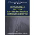 russische bücher: Самодай В. Г., Пархисенко Ю. А и др - Нестандартная хирургия критической ишемии нижних конечностей.