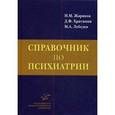 russische bücher: Жариков Н.М., Хритинин Д.Ф., Лебедев М.А. - Справочник по психиатрии.