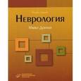 russische bücher: Донахи М., под ред. В.А. Парфенова - Неврология.