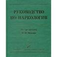 russische bücher: Под ред. Иванеца Н.Н. - Руководство по наркологии.