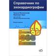 russische bücher: Вилкенсхоф У. - Справочник по эхокардиографии