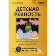 russische bücher: Кулакова Н.И. - Детская ревность. Для тех, кто ждет еще одного ребенка.