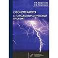 russische bücher: Безрукова И.В., Петрухина Н.Б - Озонотерапия в пародонтологической практике.
