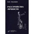 russische bücher: Смулевич А.Б. - Расстройства личности.