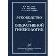 russische bücher: Кулаков В.И., Селезнева Н.Д., и др. - Руководство по оперативной гинекологии