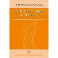 russische bücher: Нейматов Э.М., Сабинин С.Л. - Настольная книга остеопата. Основы биомеханики движения тела