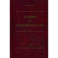 russische bücher: Бохман Я.В. - Лекции по онкогинекологии.