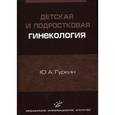 russische bücher: Гуркин Ю. А. - Детская и подростковая гинекология.