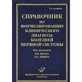 russische bücher: Штока О.С., Левина О.С. - Справочник по формулированию клинического диагноза болезней нервной системы