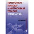 russische bücher: Лазарев В.В. - Неотложная помощь и интенсивная терапия в педиатрии