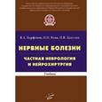 russische bücher: Парфенов В.А. - Нервные болезни. Частная неврология и нейрохирургия. Учебник