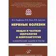 russische bücher: Парфенов В.А. - Нервные болезни. Общая и частная неврология и нейрохирургия. Клинические задачи и тесты. Учебник