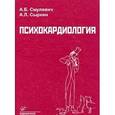 russische bücher: Смулевич А.Б., Сыркин А.Л. - Психокардиология