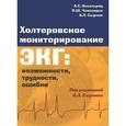 russische bücher: Аксельрод А.С., Чомахидзе П.Ш., Сыркин А.Л. - Холтеровское мониторирование ЭКГ. Возможности, трудности, ошибки