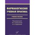 russische bücher: Самылиной И.А., Сорокиной А.А. - Фармакогнозия. Учебная практика