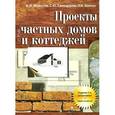 russische bücher: Молотов И.И., Самодуров С.Ю. - Проекты частных домов и коттеджей. Справочник застройщика с полной сметой используемых материалов