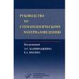 russische bücher: Каливраджиян Э.С., Брагина Е.А. - Руководство по стоматологическому материаловедению