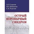 russische bücher: Сыркин А.Л., Новикова Н.А., Терехин С.А. - Острый коронарный синдром