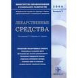 russische bücher: Хабриева Р.У., Чучалина А.Г. - Лекарственные средства. Справочник лекарственных средств. Выпуск 3