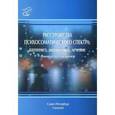 russische bücher: Сторожакова Г.И,, Шамрея В.К. - Расстройства психосоматического спектра. Патогенез, диагностика, лечение: руководство для врачей