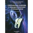 russische bücher: Пихур О.Л., Кузьмина Д.А, - Современные подходы к эндодонтическому лечению зубов
