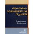 russische bücher: В.А. Доскина. - Амбулаторно-поликлиническая педиатрия: Учебное пособие