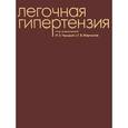 russische bücher: Чазовой И.Е., Мартынюк Т.В. - Легочная гипертензия.