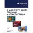 russische bücher: Разумовский А.Ю. - Эндохирургические операции у новорожденных